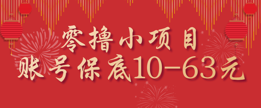 零撸小项目，一个账号保底10-63元，适合新手小白操作，能多账号领低保-Ai创业网
