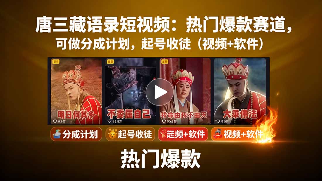 唐三藏语录短视频：热门爆款赛道，可做分成计划，起号收徒(视频+软件-Ai创业网