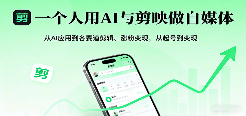 一个人用AI与剪映做自媒体，从AI应用到各赛道剪辑、涨粉变现，从起号到变现-Ai创业网