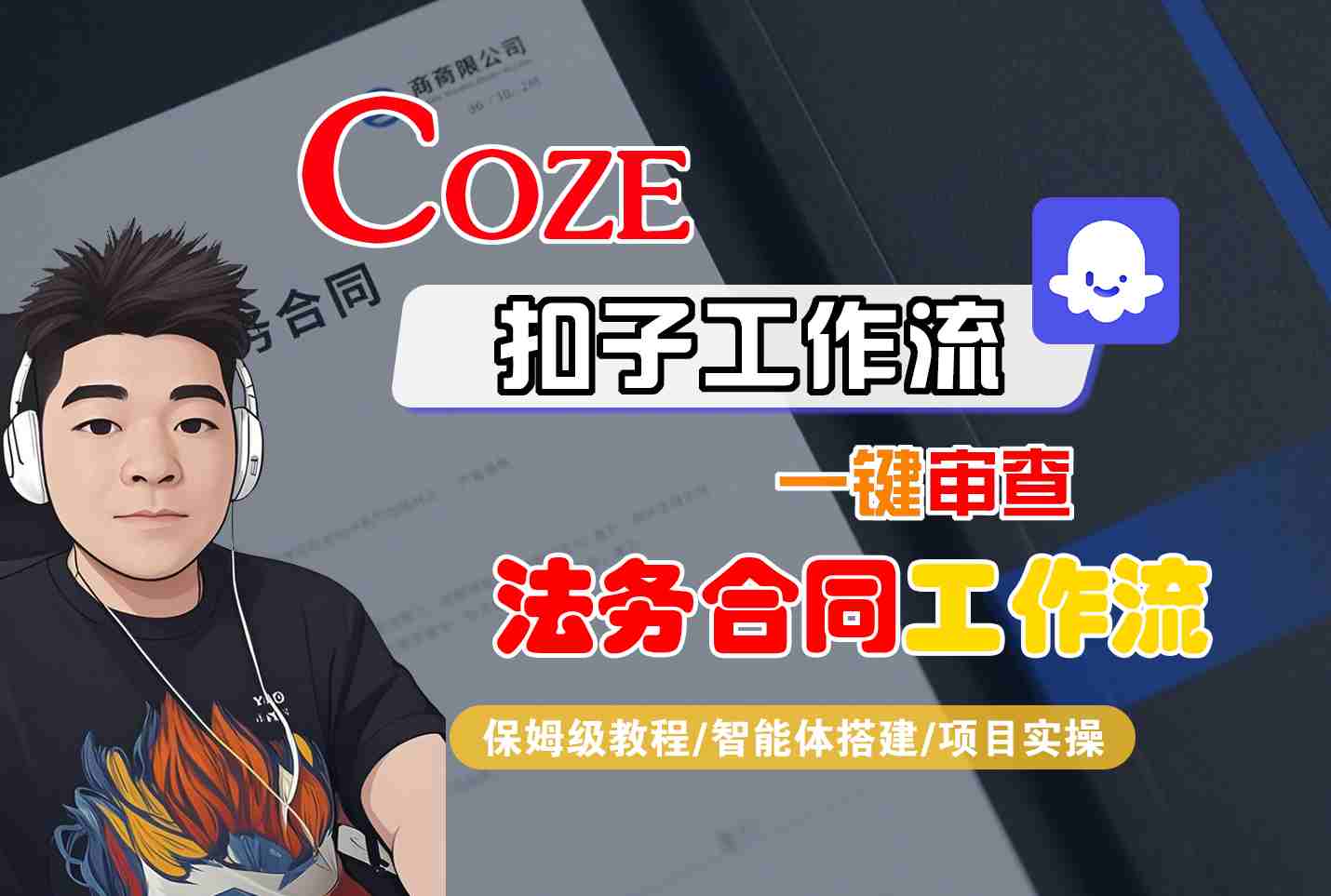 Coze扣子智能体工作流一键审查“法务合同“工作流，全流程保姆级教学-Ai创业网