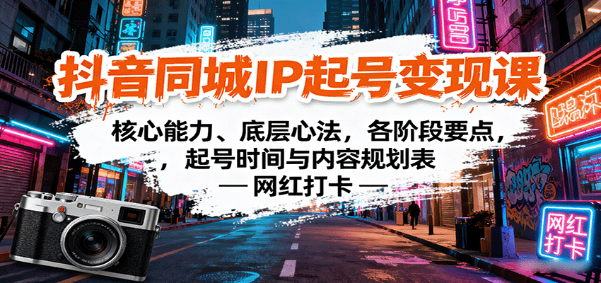 抖音同城IP起号变现课：核心能力、底层心法，各阶段要点，起号时间与内容规划表-Ai创业网