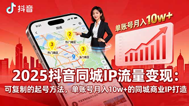 2025同城IP流量变现：可复制的起号方法，单账号月入10w+的同城商业IP打造-Ai创业网