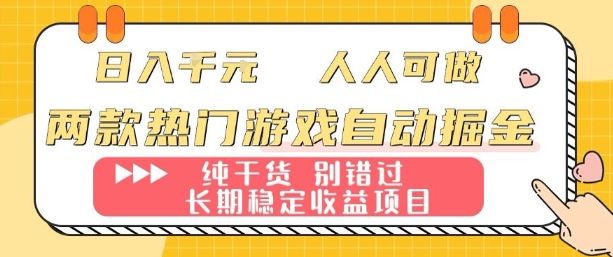 两款热门游戏自动掘金：日入1k，人人可做，纯干货，长期稳定收益项目【揭秘】-Ai创业网