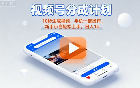 视频号分成计划懒人玩法，10秒生成视频，手机一键操作，新手小白轻松上手，日入1K【揭秘】-Ai创业网