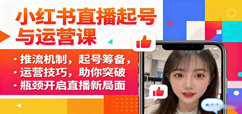 小红书直播起号与运营课：推流机制，起号筹备，运营技巧，助你突破瓶颈开启直播新局面-Ai创业网