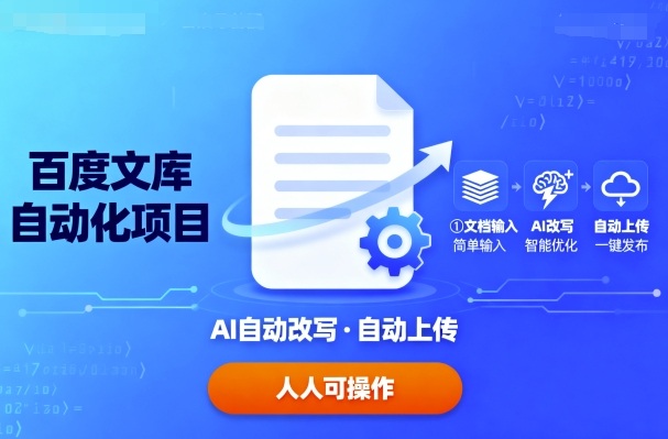 百度文库自动化项目：文档自动AI改写，自动上传，人人都可以操作-Ai创业网