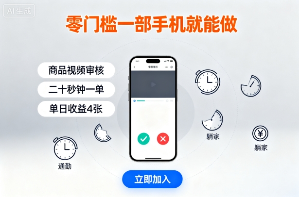 零门槛一部手机就能做，商品视频审核，通勤躺家碎片时间都能做，二十秒钟一单，单日收益4张【揭秘】-Ai创业网