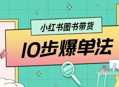 小红书图书带货10步爆单法，从0到1图书带货玩法-Ai创业网