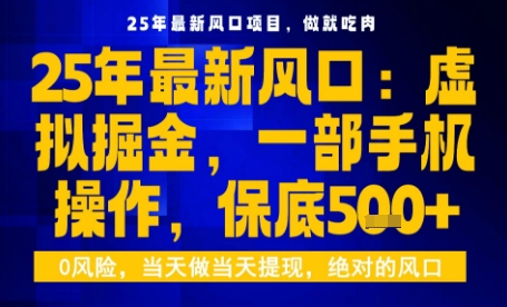 25年虚拟掘金最新玩法，一部手机即可操作，保底日入5张+【揭秘】-Ai创业网