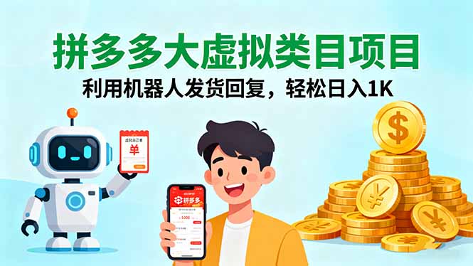 拼多多大虚拟类目项目，利用机器人发货回复，轻松日入1K-Ai创业网