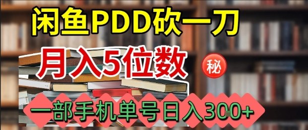 闲鱼PDD砍一刀，一部手机就可以操作，单号日入3张-Ai创业网