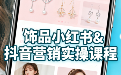 抖音+小红书饰品卖货：货源、开店、内容全教会-Ai创业网
