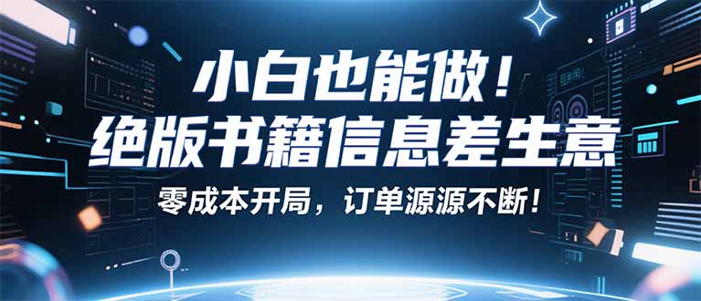 小红书冷门项目：一本绝版书，轻松赚99元，月入2W＋不是梦！-Ai创业网
