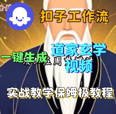 Coze扣子工作流一键生成道家玄学短视频，实战保姆级教程-Ai创业网