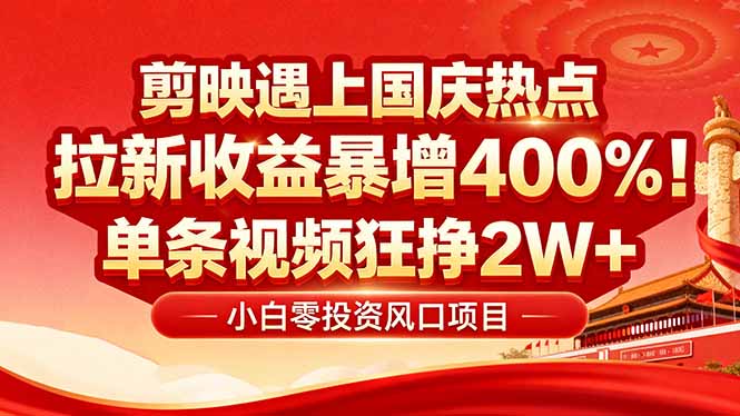 国庆流量风口！剪映小白吃红利：0基础几分钟一条，拉新收益暴涨400%，…-Ai创业网