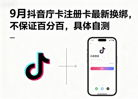 9月抖音庁卡注册卡最新换绑，不保证百分百，具体自测-Ai创业网