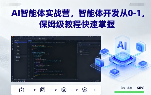 AI智能体实战营，智能体开发从0-1，保姆级教程快速掌握-Ai创业网