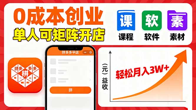 拼多多虚拟电商，0成本，单人可矩阵开店，轻松月入3W+-Ai创业网