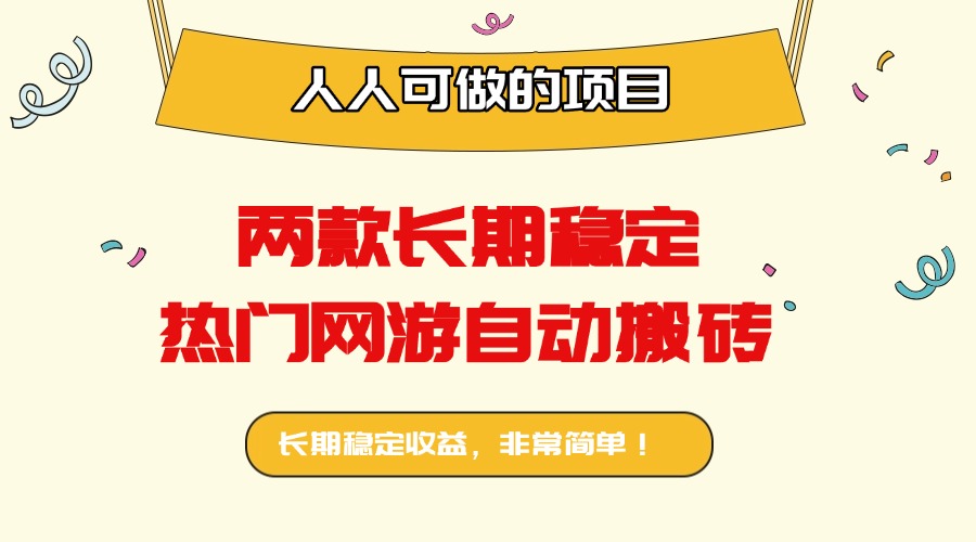 两款长期稳定热门网游自动搬砖：日入千元，人人可做的项目！-Ai创业网