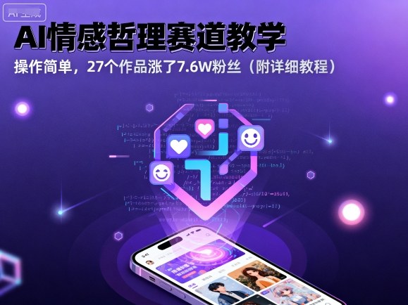 AI情感哲理赛道教学，操作简单，27个作品涨了7.6W粉丝(附详细教程)-Ai创业网