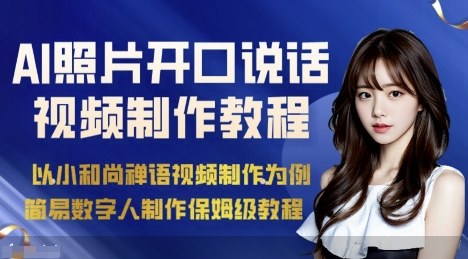 AI绘画照片开口说话视频制作保姆级教程(简易数字人制作教程)-Ai创业网