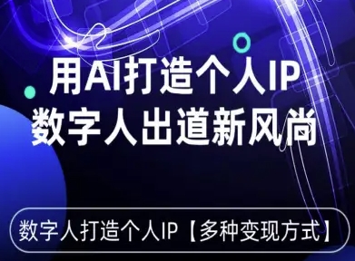 用星幻AI数字人打造个人IP，实现多种变现方式，数字人出道新风尚-Ai创业网
