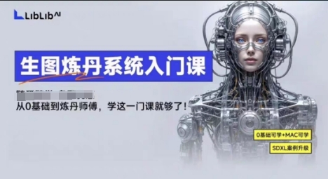 LibLibAI哩布哩布生图炼丹系统入门课，从生图到炼丹，只学这一门就够了-Ai创业网