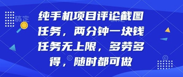 纯手机项目评论截图任务，两分钟一块钱多劳多得，随时随地都能做【揭秘】-Ai创业网