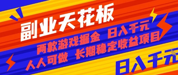 副业天花板！两款游戏掘金：日入1k+，人人可做，纯干货，长期稳定收益项目【揭秘】-Ai创业网