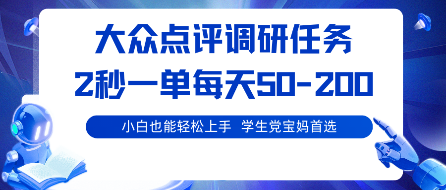 大众点评调研任务，2秒一单 每天50-200,学生党宝妈首选-Ai创业网