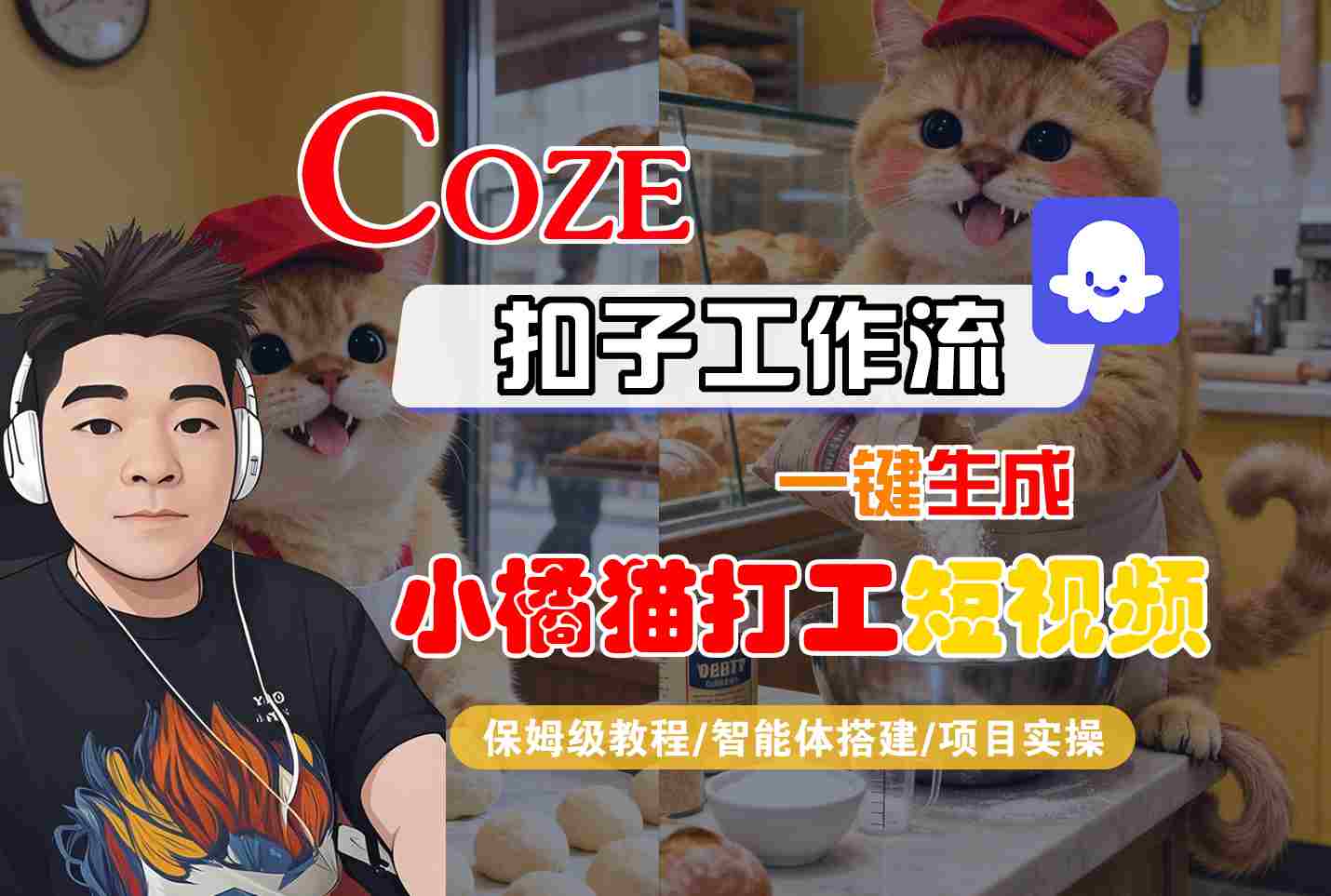 Coze扣子智能体工作流一键生成“小橘猫打工“短视频，全流程保姆级教学-Ai创业网
