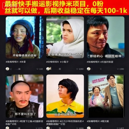 最新快手搬运影视挣米项目，0粉丝就可以做，后期收益稳定在每天100-1k-Ai创业网