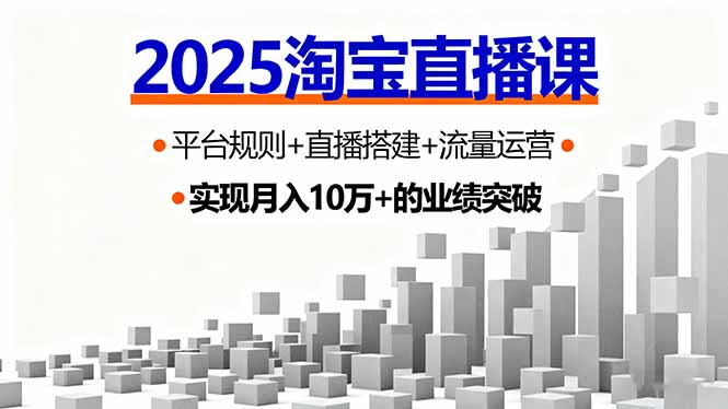2025淘宝直播课，平台规则+直播搭建+流量运营，首播GMV破3万-Ai创业网