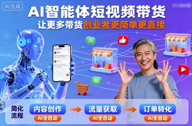 AI智能体短视频带货，让更多带货创业者更简单更直接-Ai创业网
