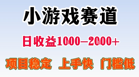 最新小游戏赛道，日收益1k-2k+，项目稳定上手快门槛低，在家就可以自己创业【揭秘】-Ai创业网
