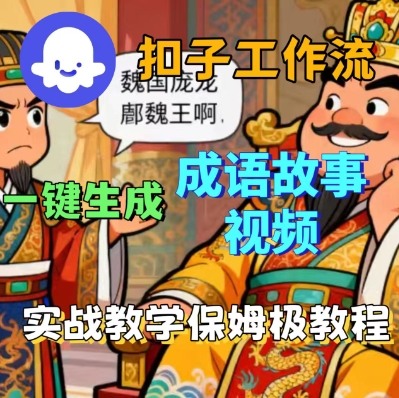 Coze扣子智能体工作流一键生成成语故事短视频，保姆级实战搭建教学-Ai创业网