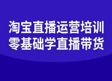 淘宝直播运营培训-零基础学会直播卖货-Ai创业网