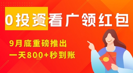 淘热点看广领红包，9月重磅推出，不限制手机数量，手机越多，收益越高，一天8张-Ai创业网