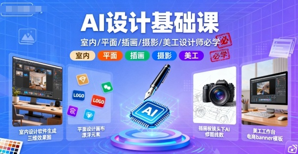 AI设计基础课，室内、平面、插画、摄影、美工设计师必学的-Ai创业网