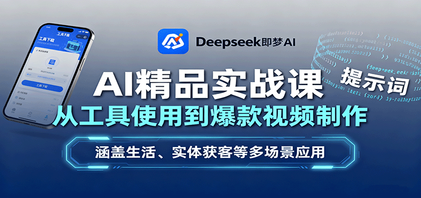 AI精品实战课：从工具使用到爆款视频制作，涵盖生活、实体获客等多场景应用-Ai创业网