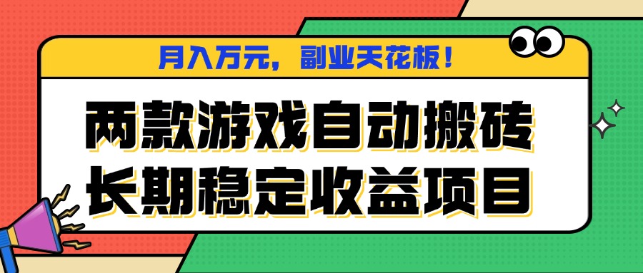 两款游戏自动搬砖，月入万元，长期稳定收益项目，副业天花板！-Ai创业网