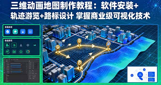 三维动画地图制作教程：软件安装+轨迹游览+路标设计 掌握商业级可视化技术-Ai创业网