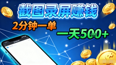 新平台浏览掘金，截图录屏就能賺钱，2分钟一单，不限时间，不限单量，一天5张+【揭秘】-Ai创业网