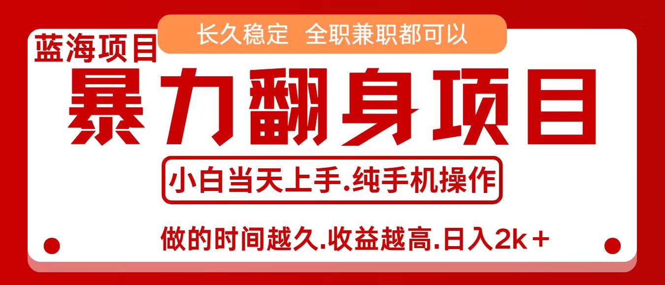 零成本信息差赚钱，小白轻松上手，年前翻项目，8天赚1.6w-Ai创业网