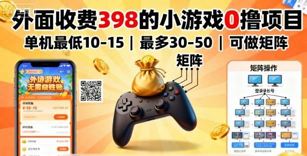 外面收费398的小游戏0撸项目，单机最低10-15，最多30-50单机，可以做矩阵-Ai创业网