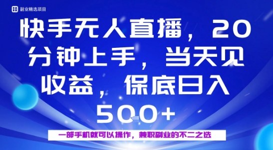 20分钟能上手，当天就能出收益，不賺钱我赔你，兼职副业的不二之选【揭秘】-Ai创业网