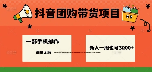 抖音团购带货项目，一部手机简单操作，一周3k+-Ai创业网