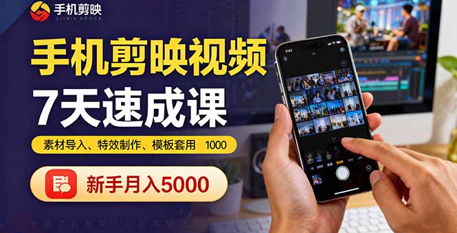 手机剪映视频7天速成课：素材导入、特效制作、模板套用，新手月入5000+-Ai创业网