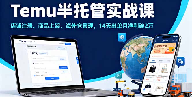 Temu半托管实战课，店铺注册、商品上架、海外仓管理，14天出单月净利破2万-Ai创业网
