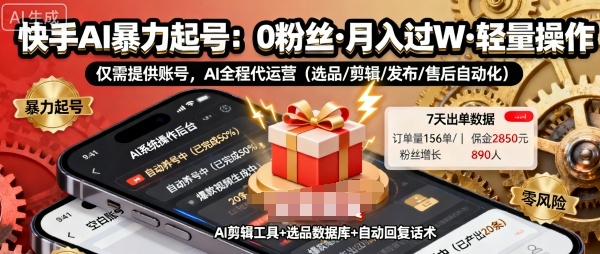 快手带货AI暴力起号，0粉丝可开通，月入过W，提供账号就行，适合普通人的懒人项目【揭秘】-Ai创业网